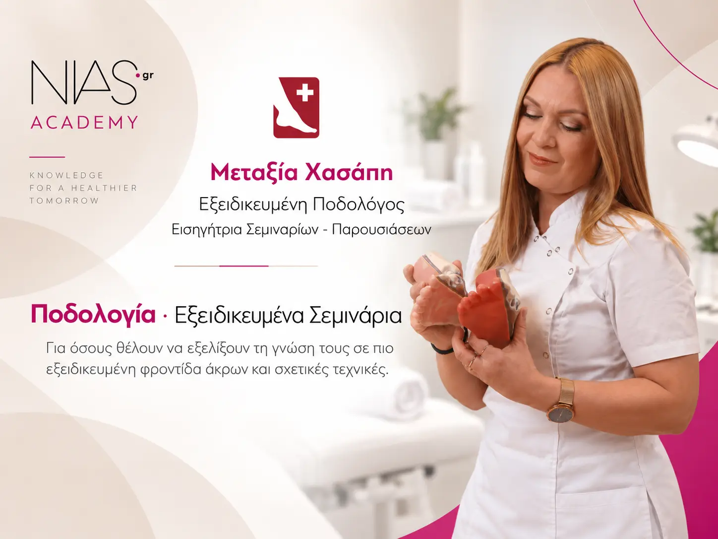 Εκπαίδευση Ποδολογία στη NIAS Academy